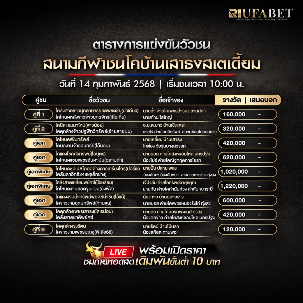 ตารางวัวชน14-02-68