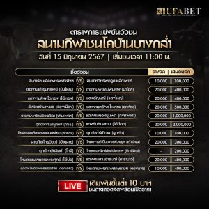 ตารางวัวชน15-6-67