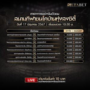 ตารางวัวชน17-6-67