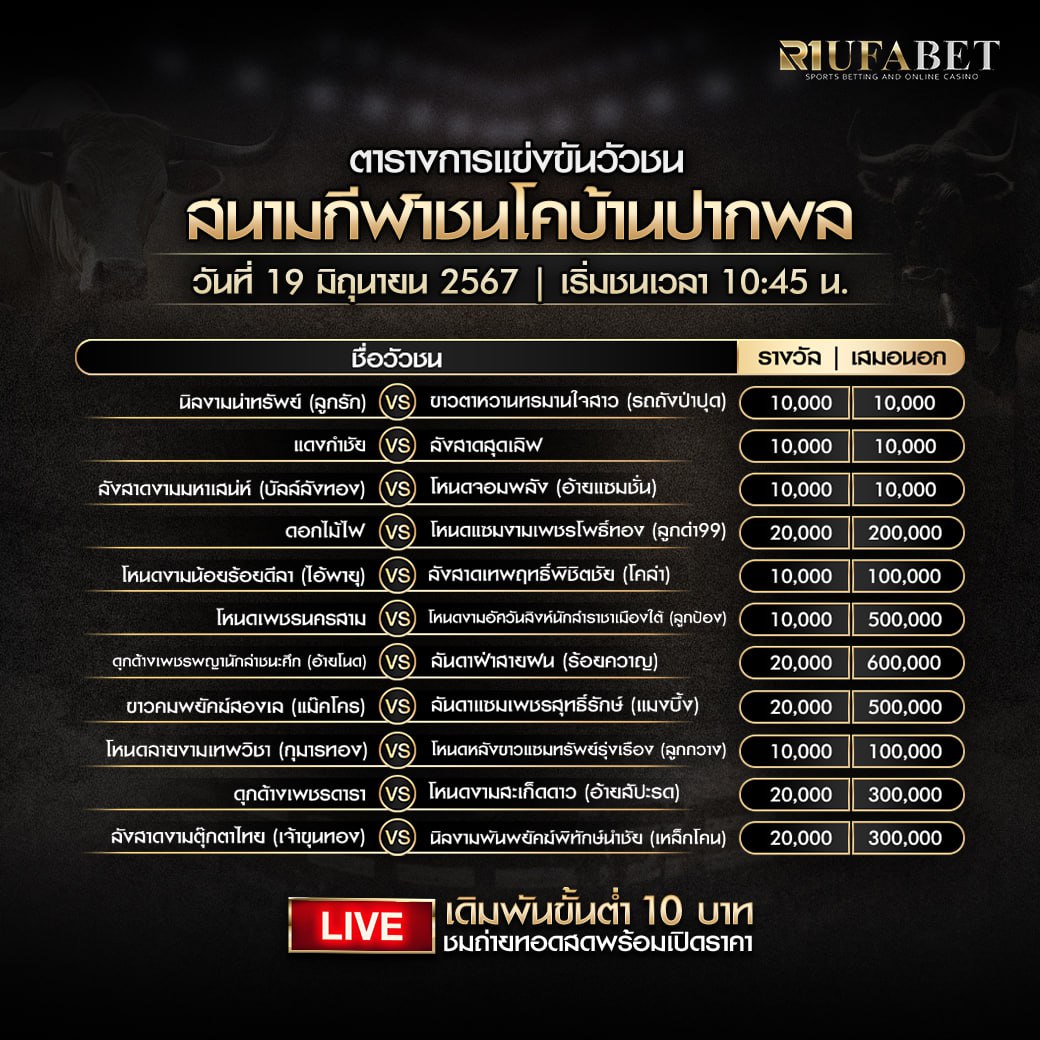 ตารางวัวชน19-6-67