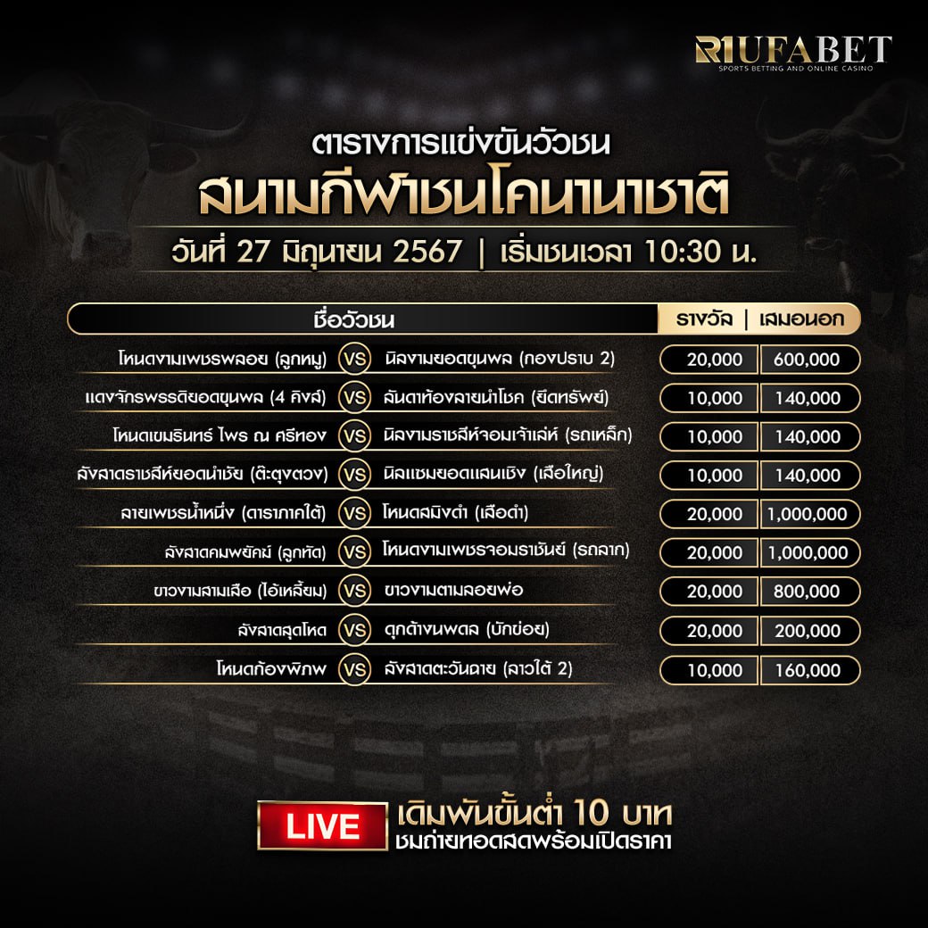 ตารางวัวชน27-6-67