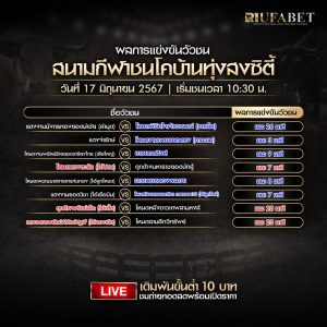 ผลแข่งขันวัวชน17-6-67