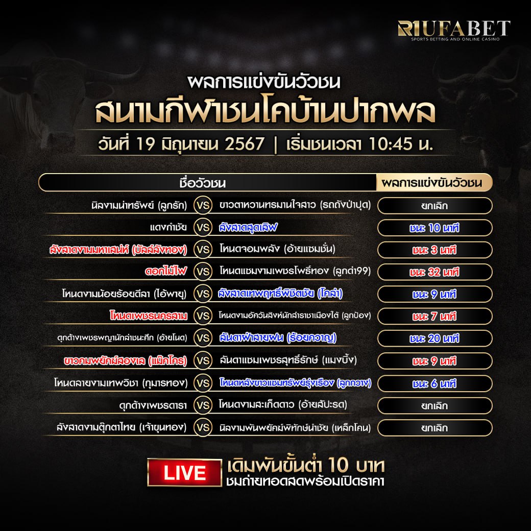 ผลแข่งขันวัวชน19-6-67