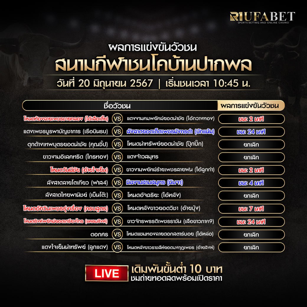 ผลแข่งขันวัวชน20-6-67