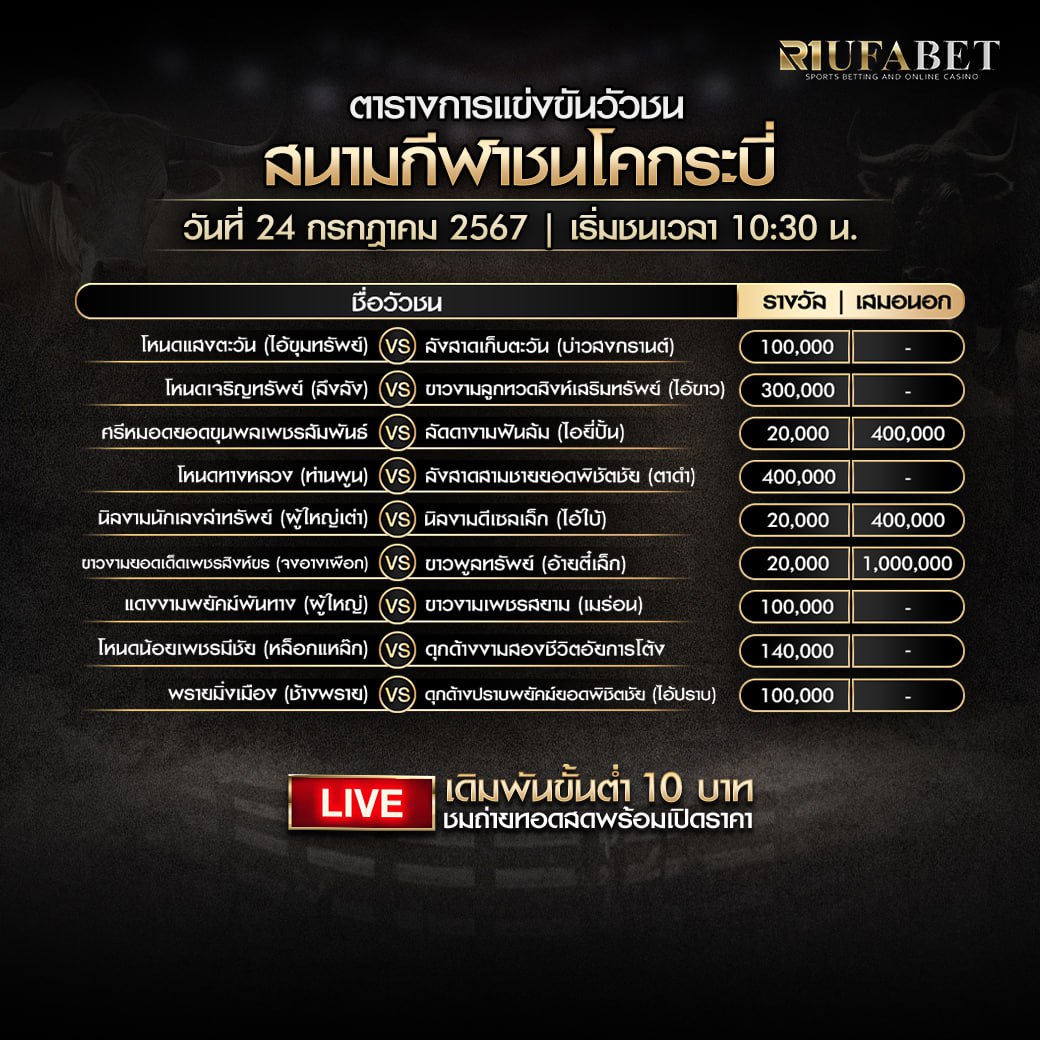 ตารางวัวชน 24-7-67