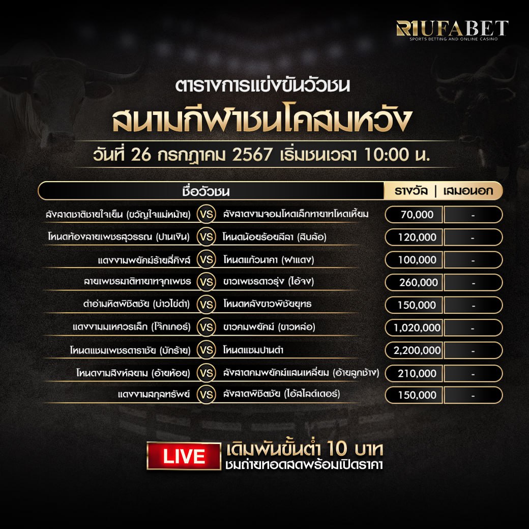 ตารางวัวชน 26-7-67