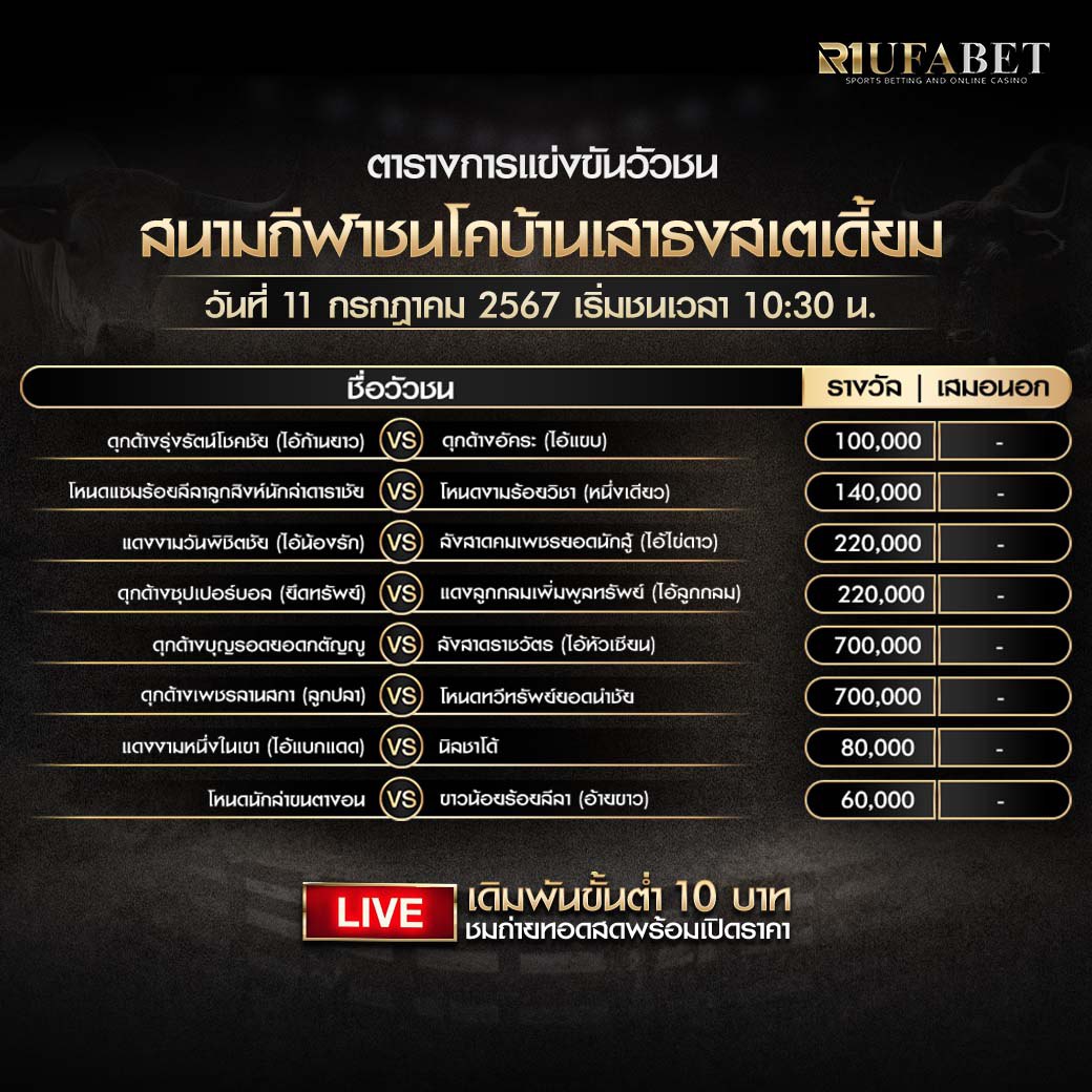 ตารางวัวชน11-7-67