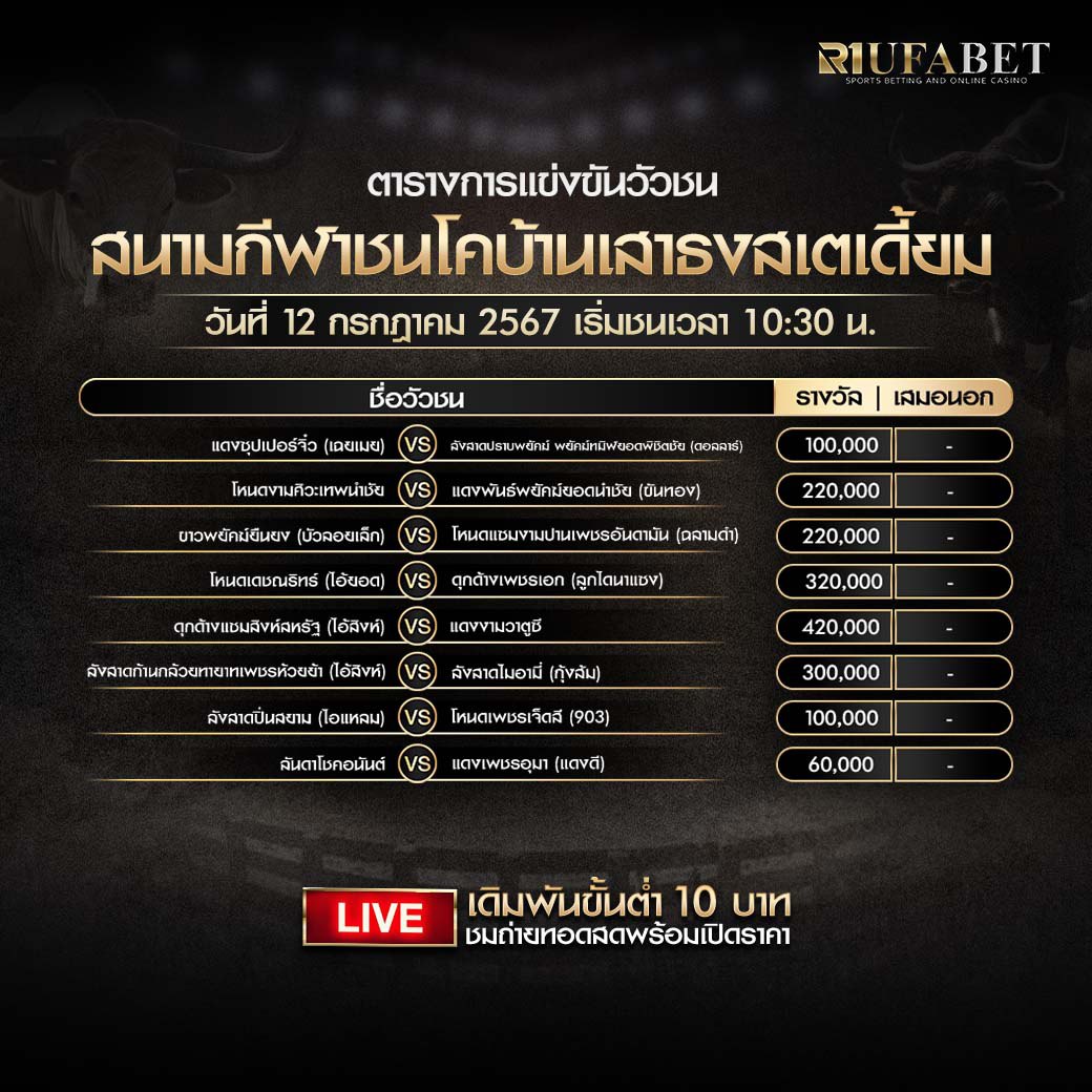 ตารางวัวชน12-7-67