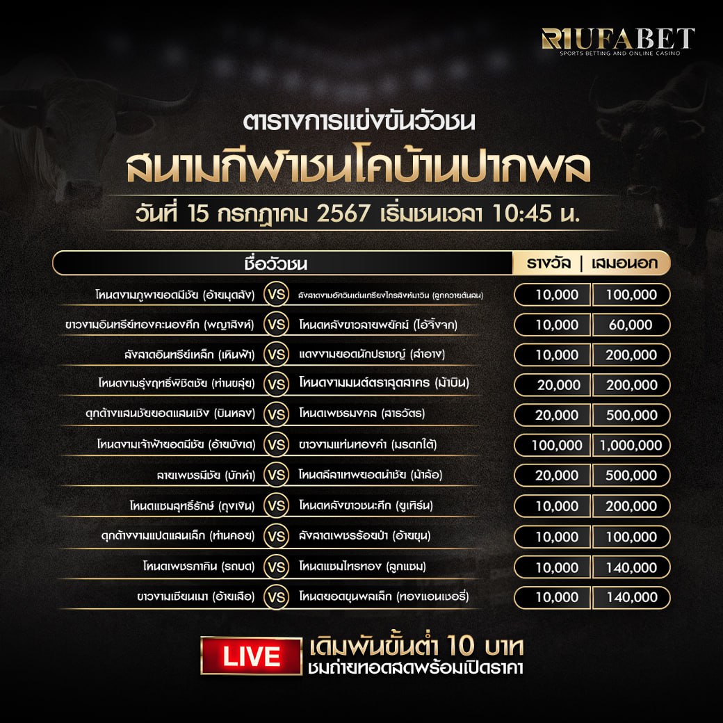 ตารางวัวชน15-7-67