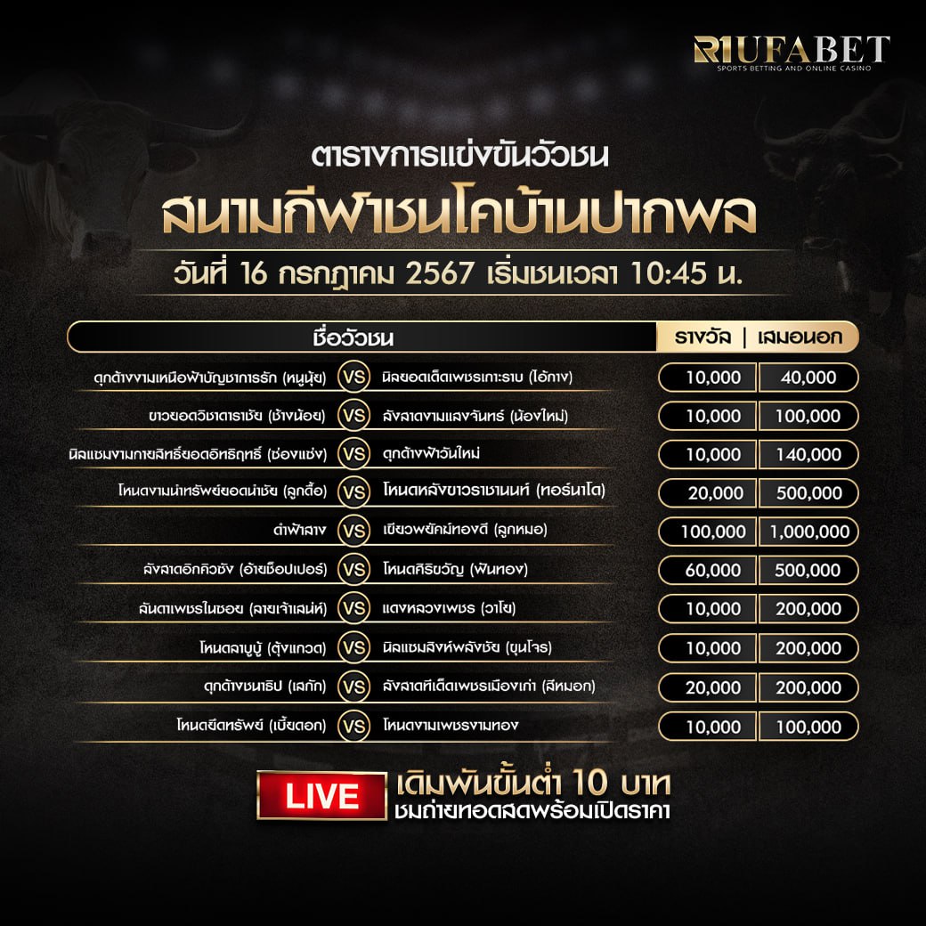 ตารางวัวชน16-7-67