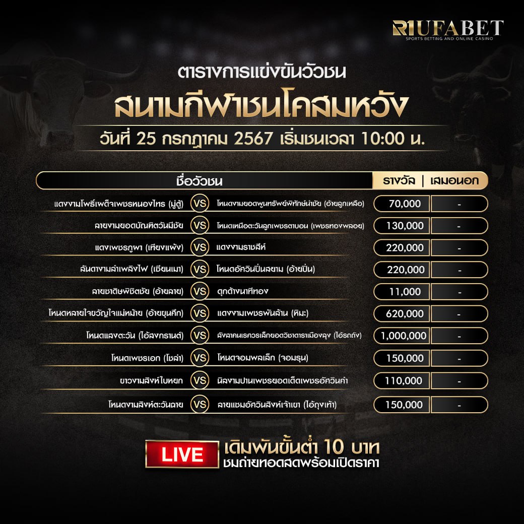 ตารางวัวชน25-07-67