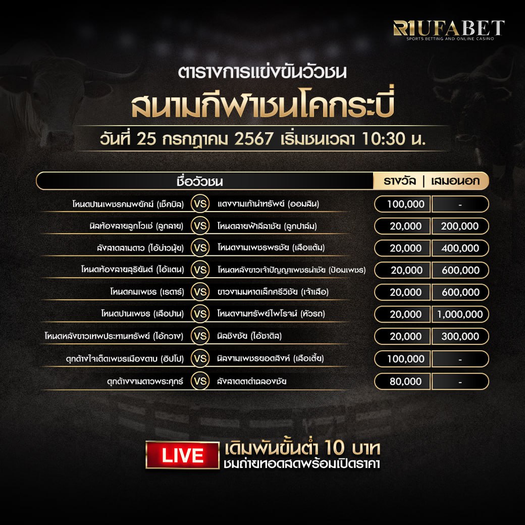 ตารางวัวชน25-7-67