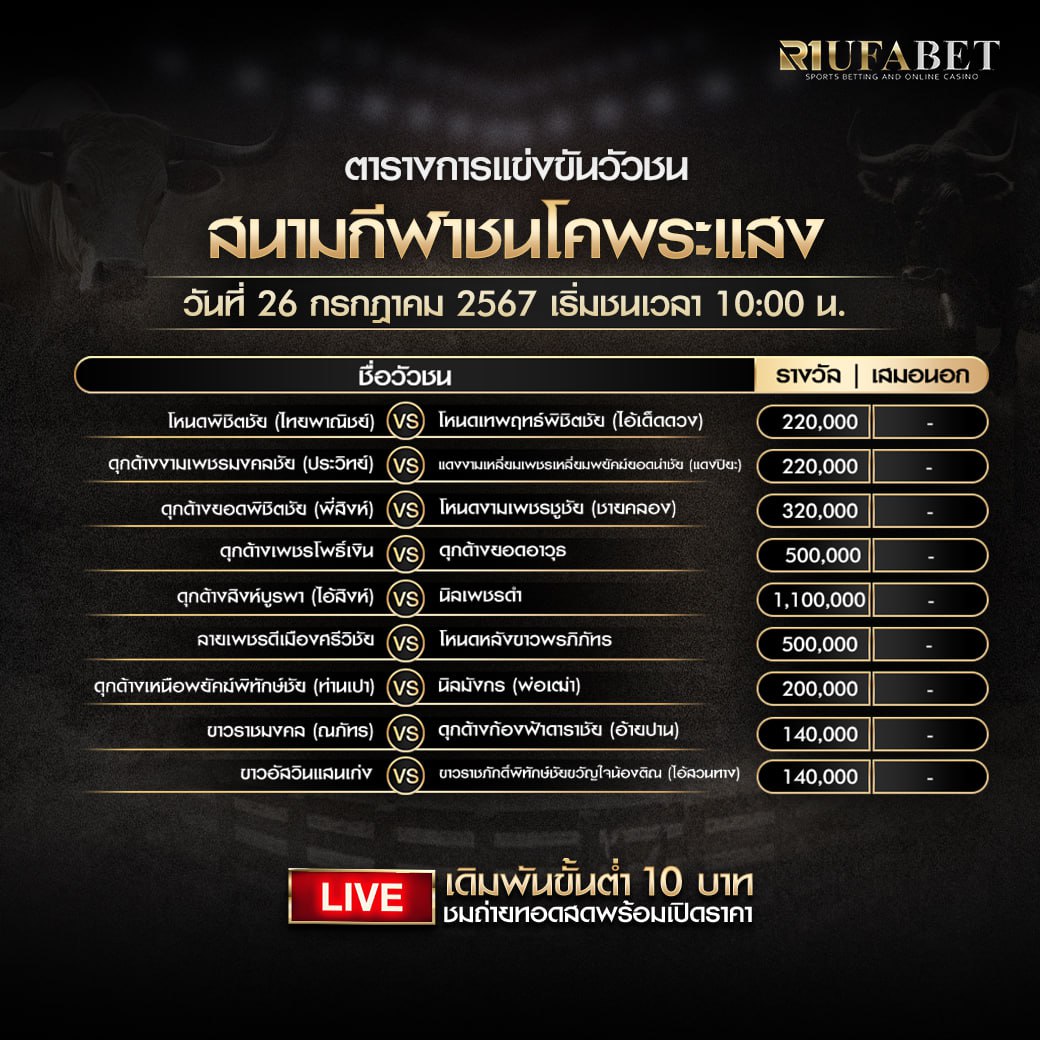 ตารางวัวชน26-07-67