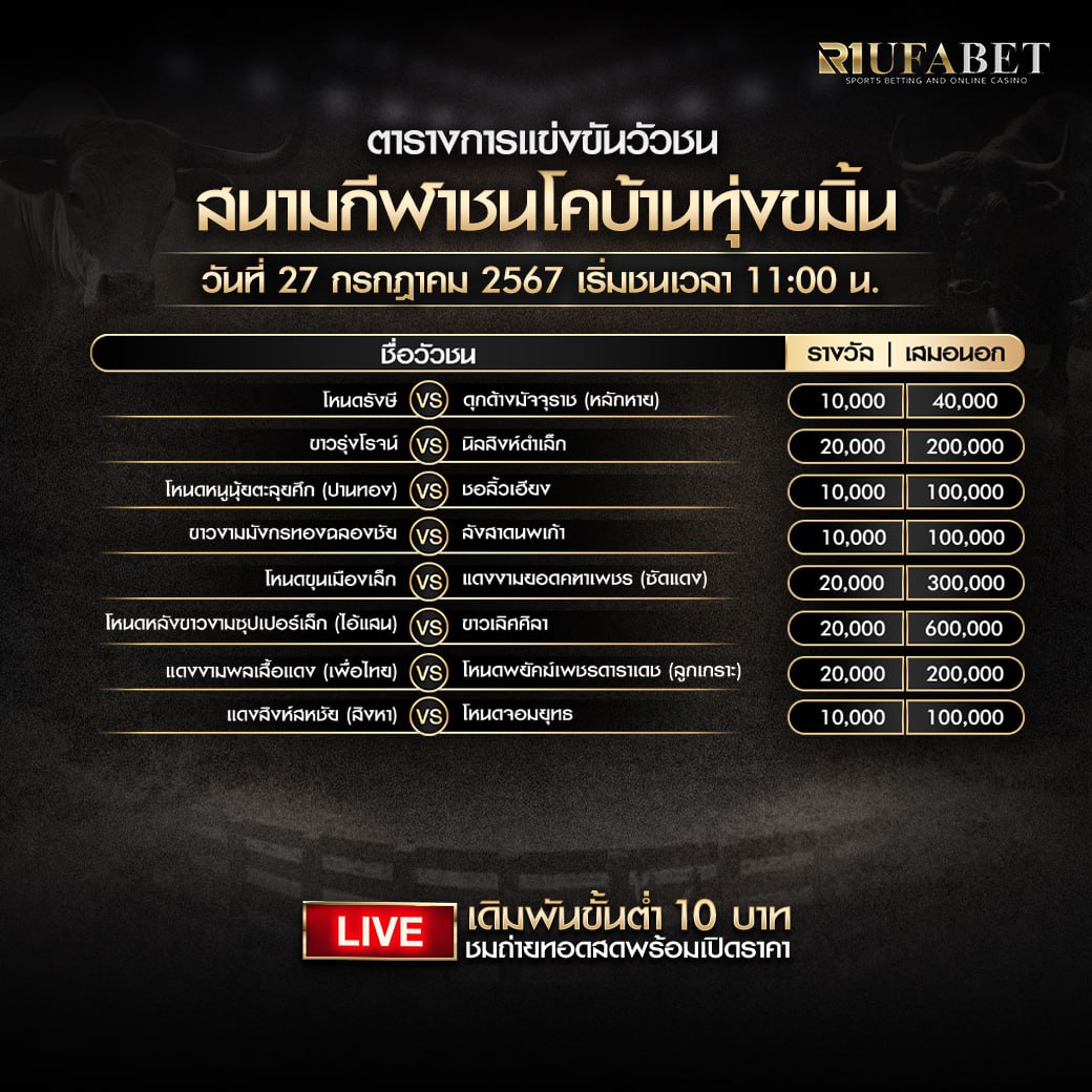 ตารางวัวชน27-07-67