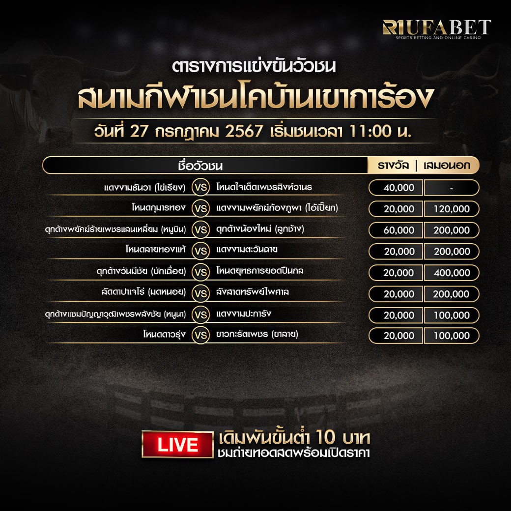 ตารางวัวชน27-7-67