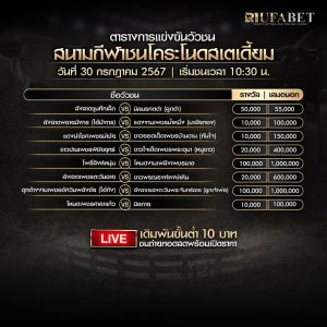 ตารางวัวชน30-07-67