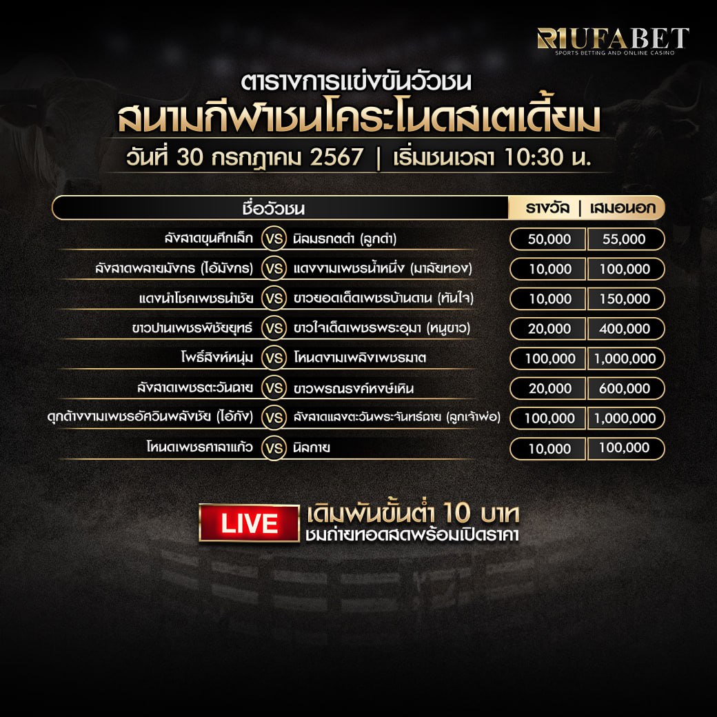 ตารางวัวชน30-07-67