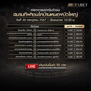 ตารางวัวชน30-7-67