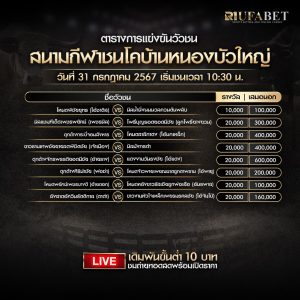 ตารางวัวชน31-7-67