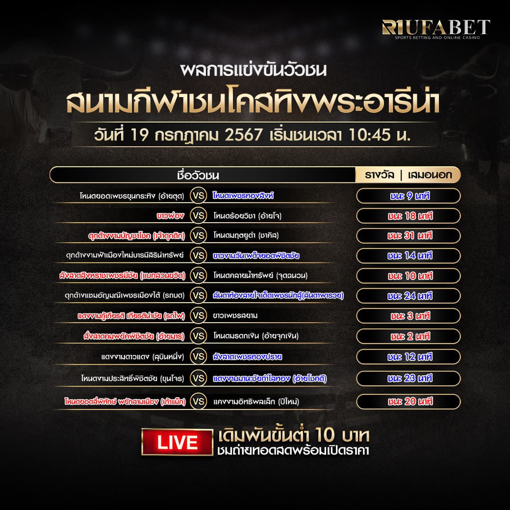 ผลแข่งขันวัวชน 19-7-67