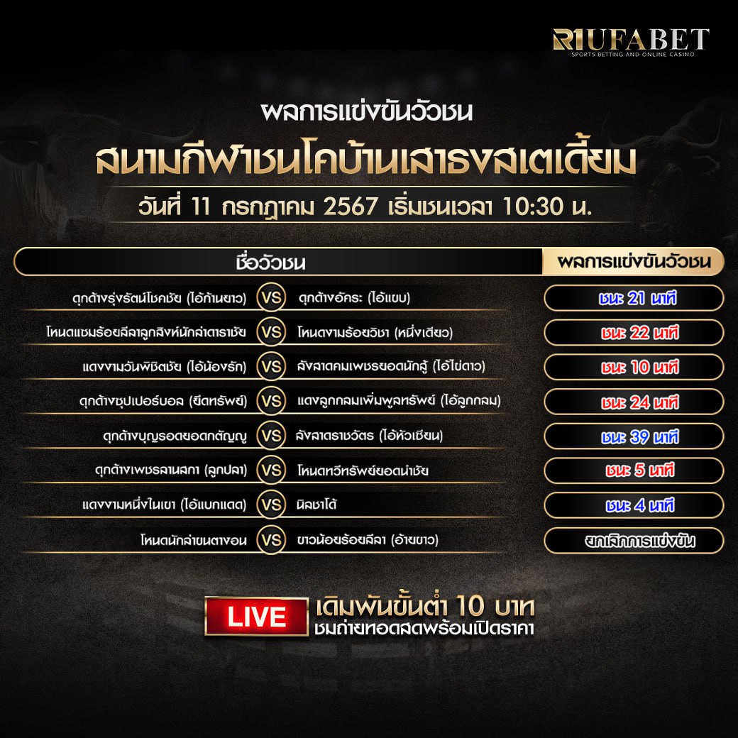 ผลแข่งขันวัวชน11-7-67