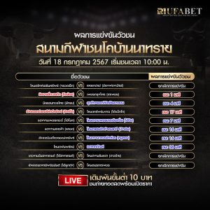 ผลแข่งขันวัวชน18-7-67