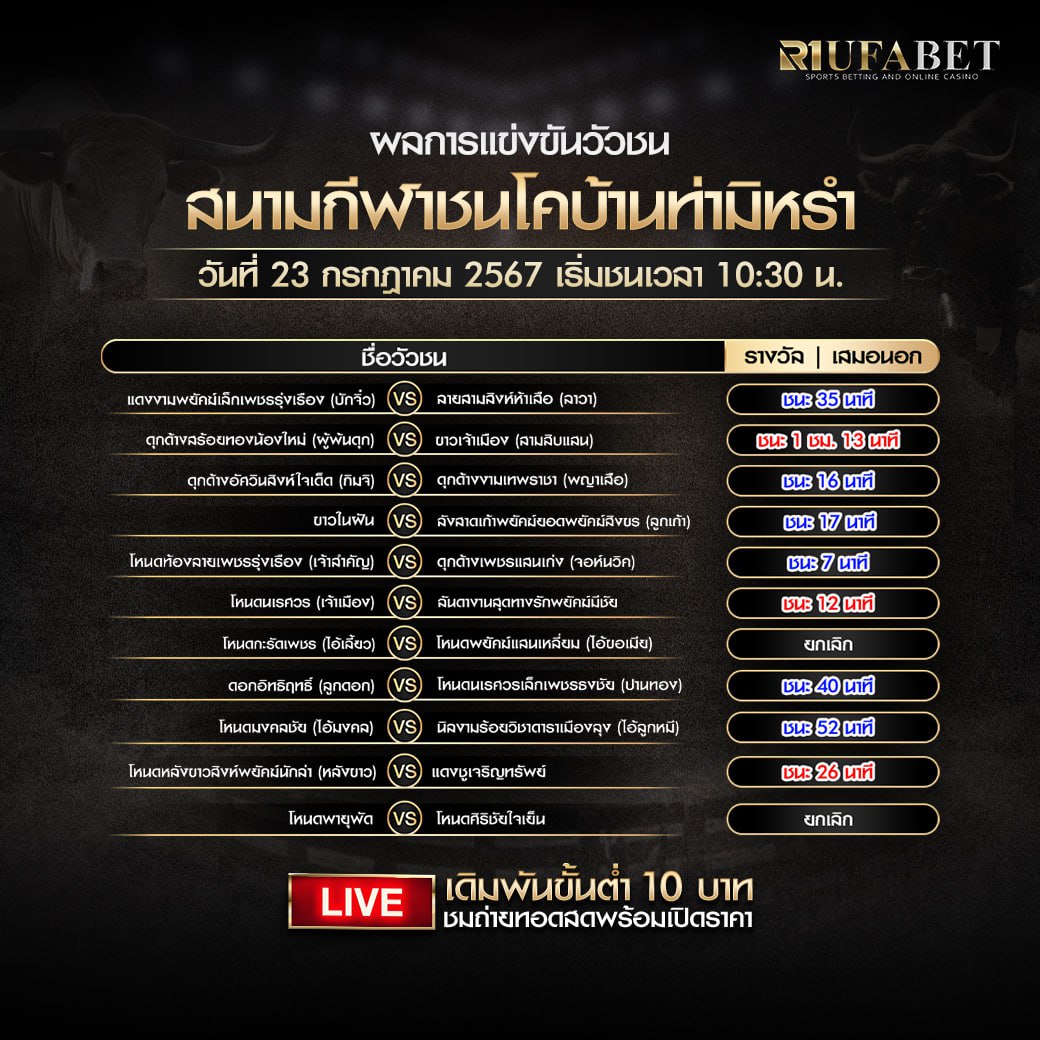 ผลแข่งขันวัวชน23-7-67