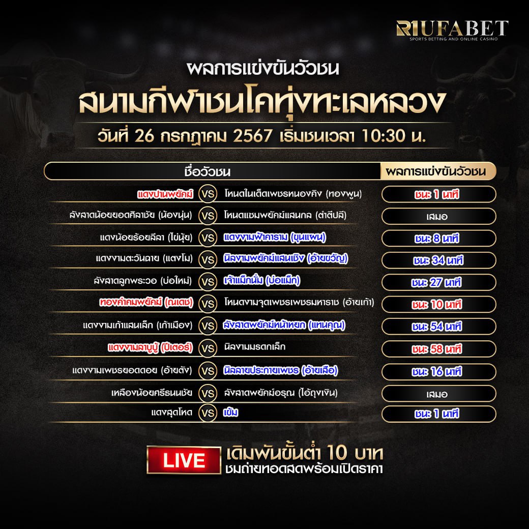 ผลแข่งขันวัวชน26-7-67