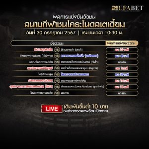 ผลแข่งขันวัวชน30-7-67