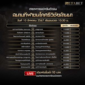 ตารางวัวชน 10-8-67