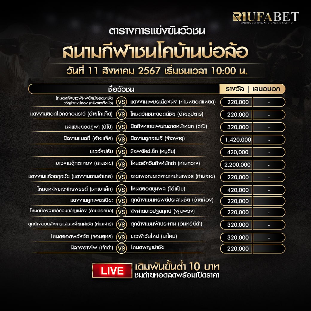 ตารางวัวชน 11-8-67