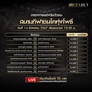 ตารางวัวชน 14-8-67