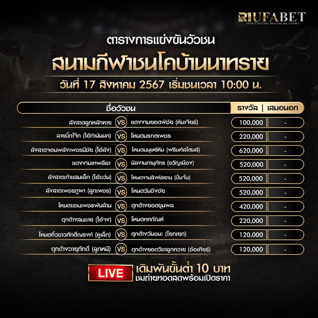 ตารางวัวชน 17-8-67