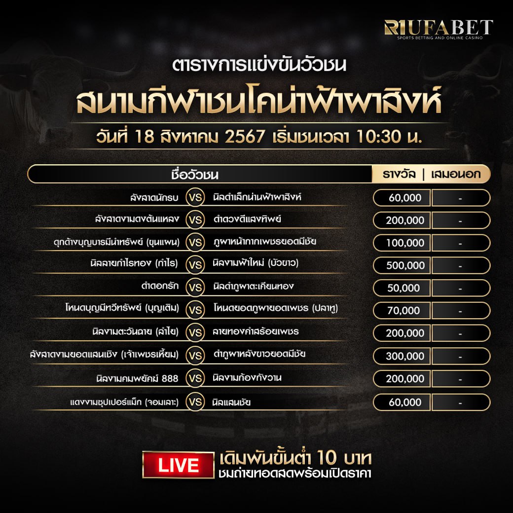 ตารางวัวชน 18-8-67