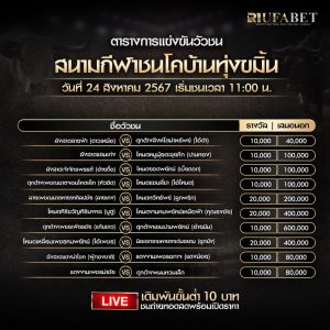 ตารางวัวชน 24-08-67