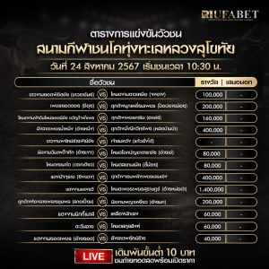 ตารางวัวชน 24-8-67