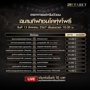 ตารางวัวชน13-8-67