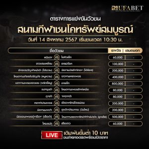 ตารางวัวชน14-08-67