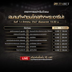 ตารางวัวชน14-8-67