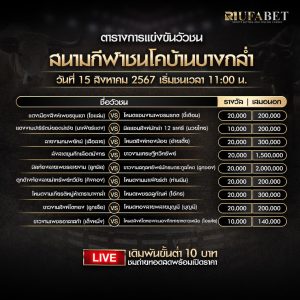 ตารางวัวชน15-8-67