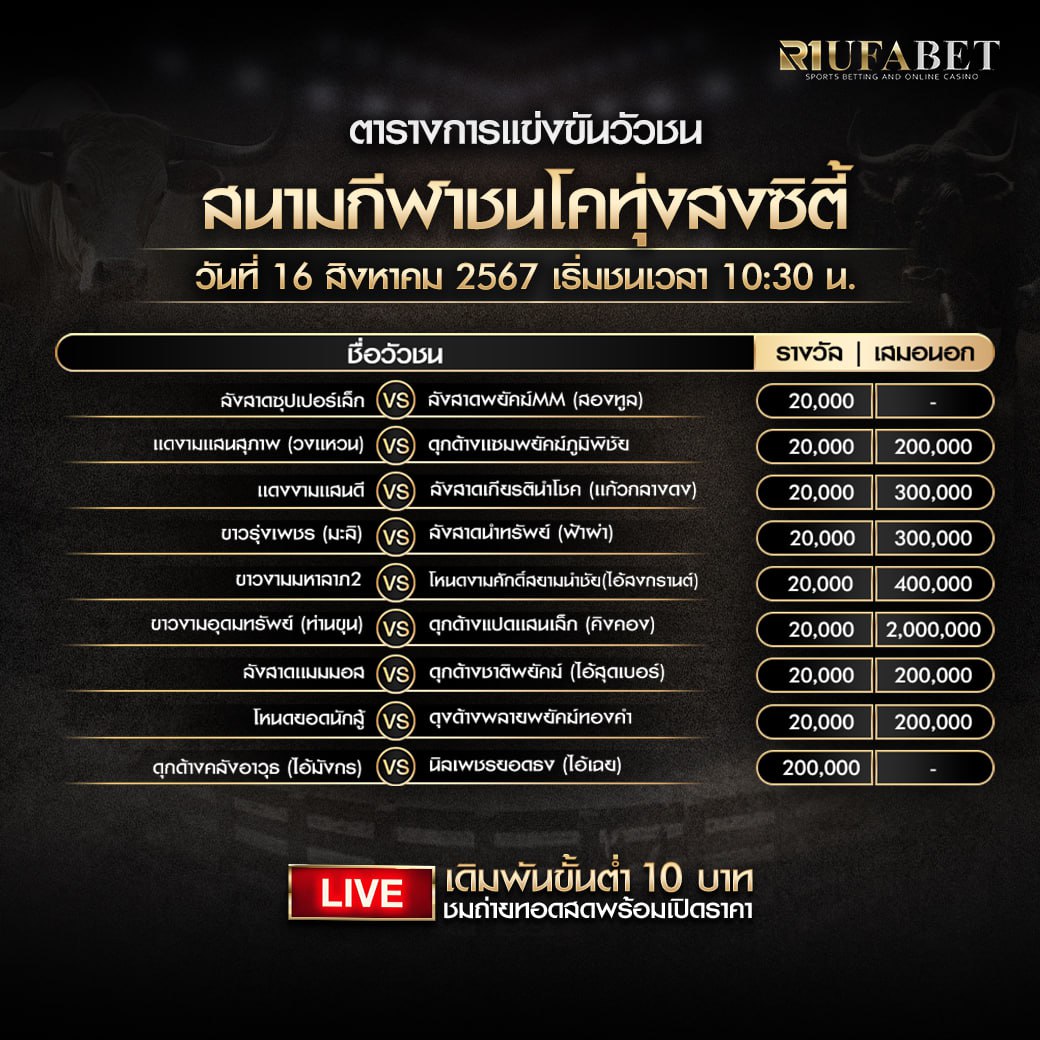 ตารางวัวชน16-8-67