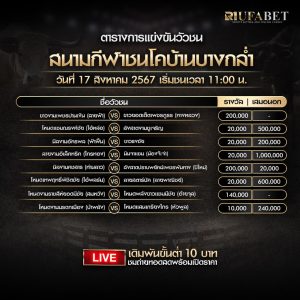 ตารางวัวชน17-8-67