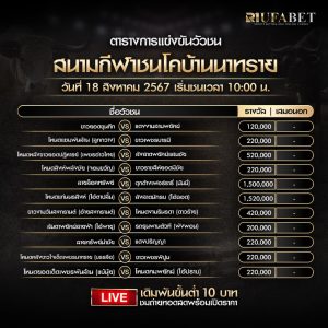 ตารางวัวชน18-8-67