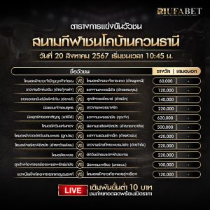 ตารางวัวชน20-08-67