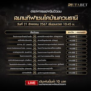 ตารางวัวชน21-08-67