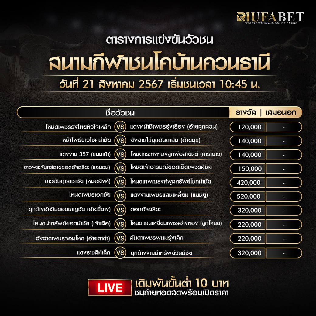 ตารางวัวชน21-08-67