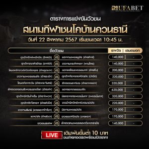 ตารางวัวชน22-08-67