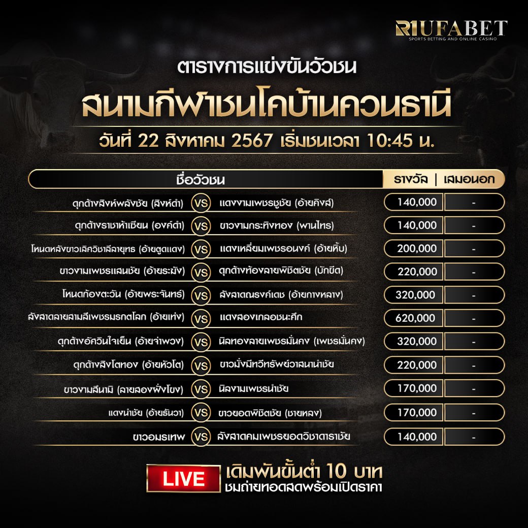 ตารางวัวชน22-08-67