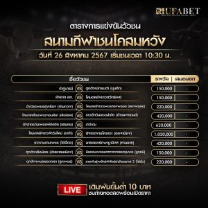 ตารางวัวชน26-08-67