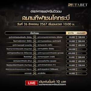 ตารางวัวชน26-8-67